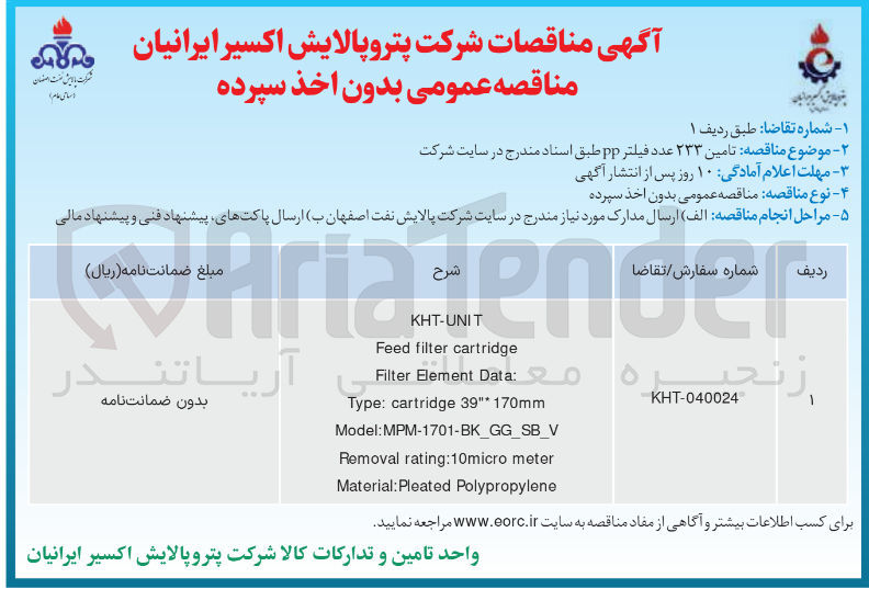 تصویر کوچک آگهی  تامین ۲۳۳ عدد فیلتر pp 