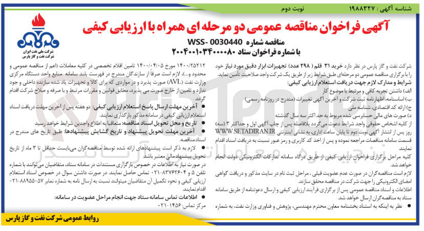 تصویر کوچک آگهی خرید ۳۱ قلم ( ۲۹۸ عدد) تجهیزات ابزار دقیق