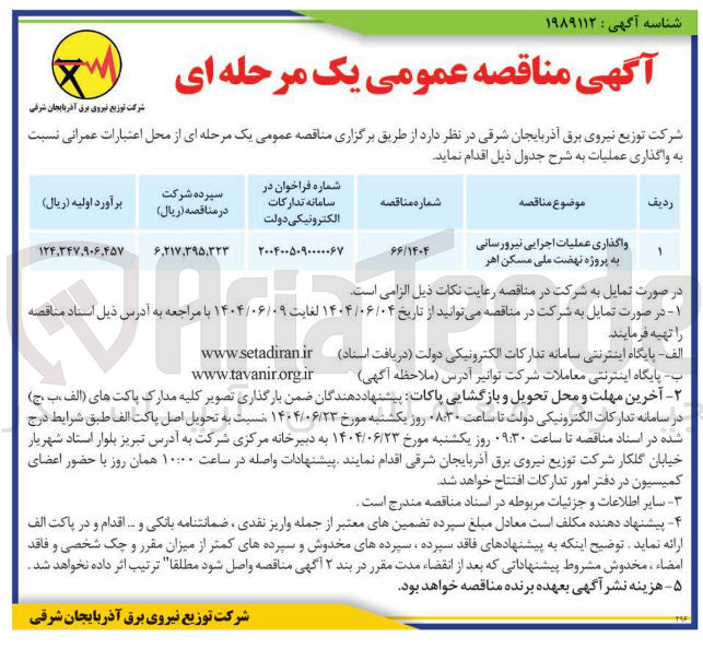 تصویر کوچک آگهی واگذاری عملیات اجرایی نیرورسانی