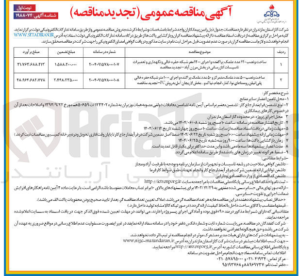 تصویر کوچک آگهی ساخت و نصب ۱۲۰ تعدد علمک براکنده و اجرای ۱۲۰۰ متر شبکه حفره خالی و نگهداری و تعمیرات تاسیسات گاز رسانی