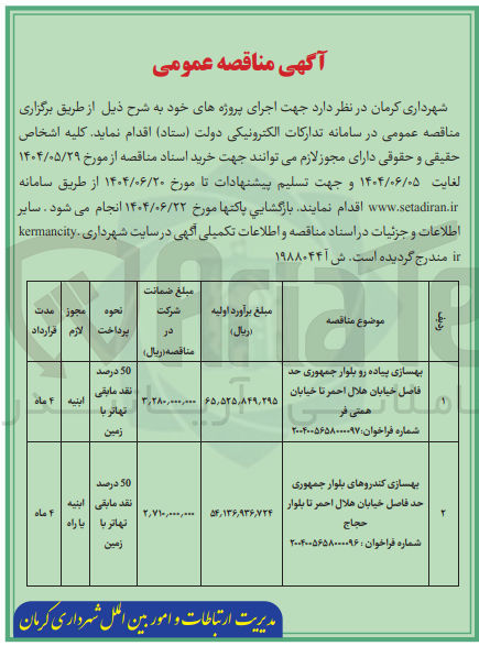 تصویر کوچک آگهی بهسازی کندروها