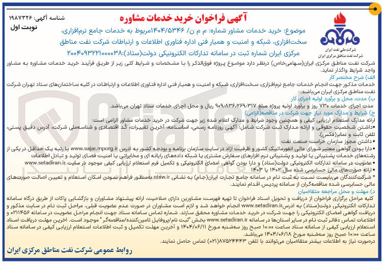 تصویر کوچک آگهی خدمات جامع نرم افزاری سخت افزاری شبکه و امنیت و همیار فنی اداره فناوری اطلاعات و ارتباطات