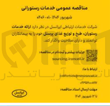 تصویر کوچک آگهی ارائه خدمات رستوران طبخ و توزیع غذای پرسنل 