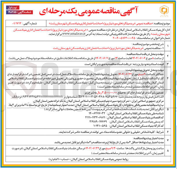 تصویر کوچک آگهی خرید میلگردهای مورد نیاز پروژه احداث ساختمان اداری