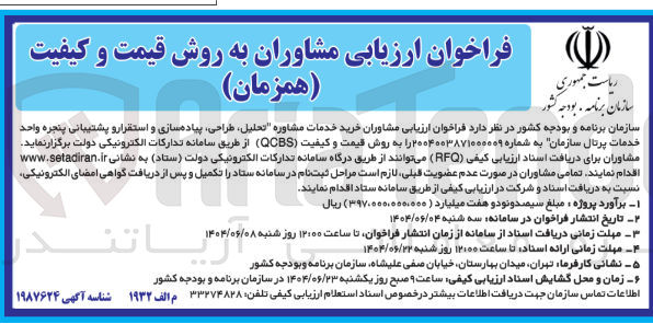 تصویر کوچک آگهی خرید خدمات مشاوره تحلیل ، طراحی ، پیاده سازی و استقرار و پشتیبانی پنجره واحد خدمات پرتال سازمان