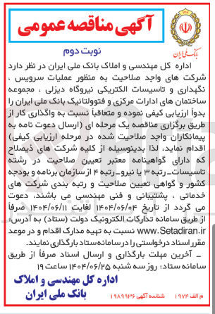 تصویر کوچک آگهی عملیات سرویس نگهداری و تاسیسات الکتریکی نیروگاه دیزلی