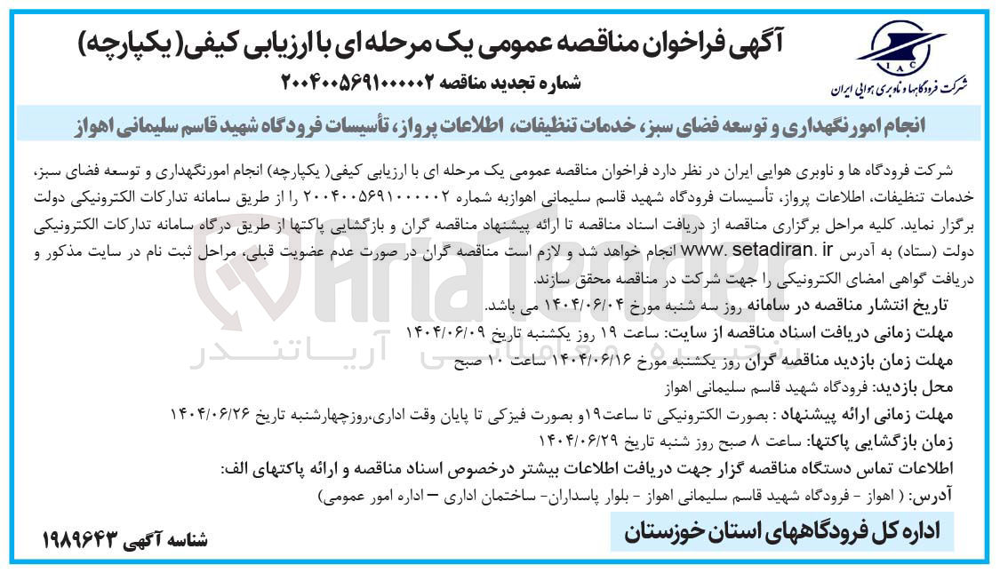 تصویر کوچک آگهی انجام امور نگهداری و توسعه فضای سبز، خدمات تنظیفات، اطلاعات پرواز، تأسیسات