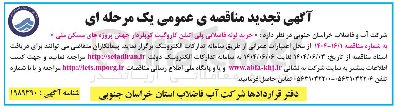 تصویر کوچک آگهی خرید لوله فاضلابی پلی اتیلن کاروگیت کوپلردار جهش پروژه های مسکن ملی