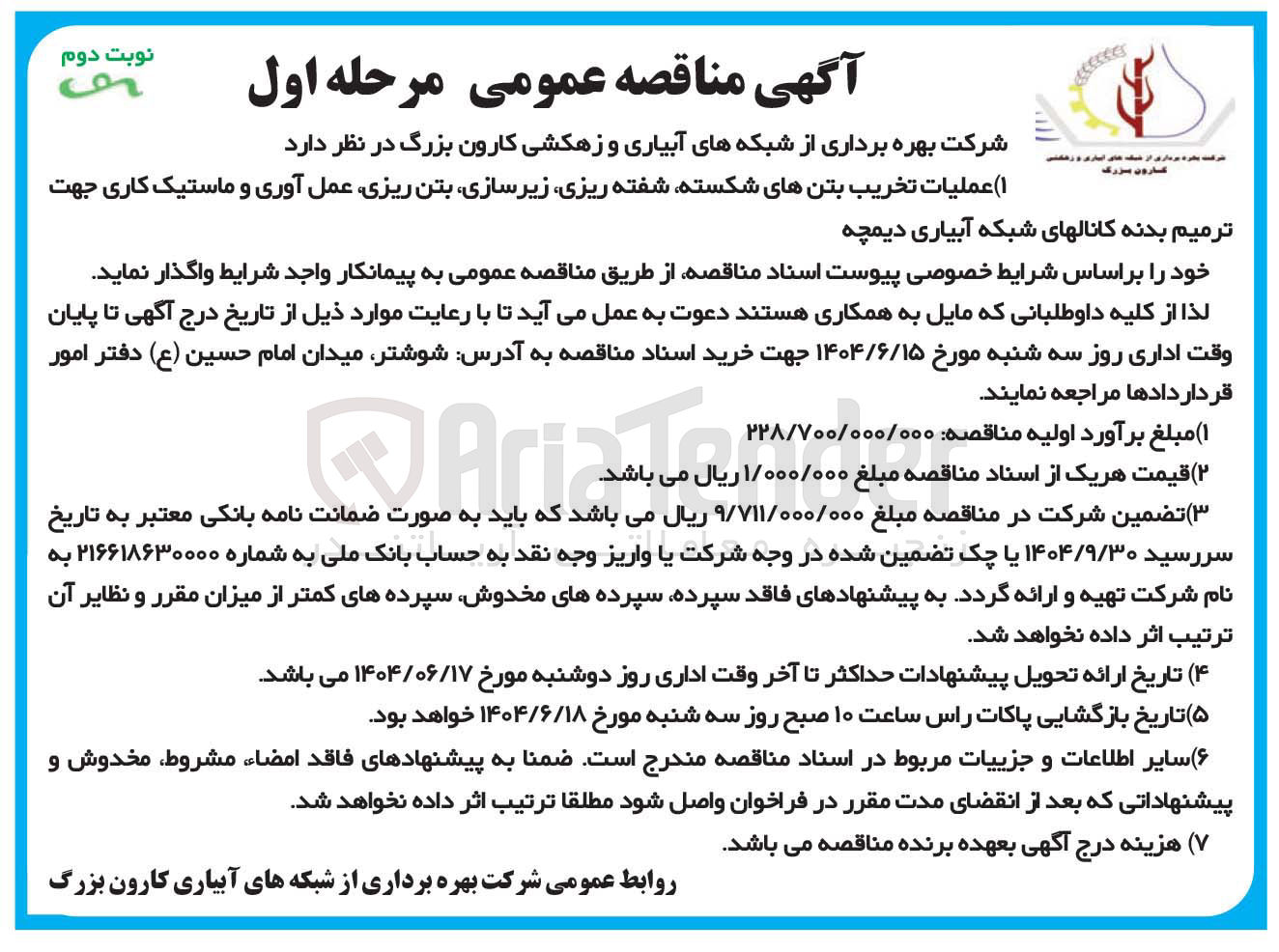 تصویر کوچک آگهی عملیات تخریب بتنهای شکسته شفته ریزی زیرسازی بتن ریزی عمل آوری و ماستیک کاری جهت ترمیم بدنه کانالهای شبکه آبیاری