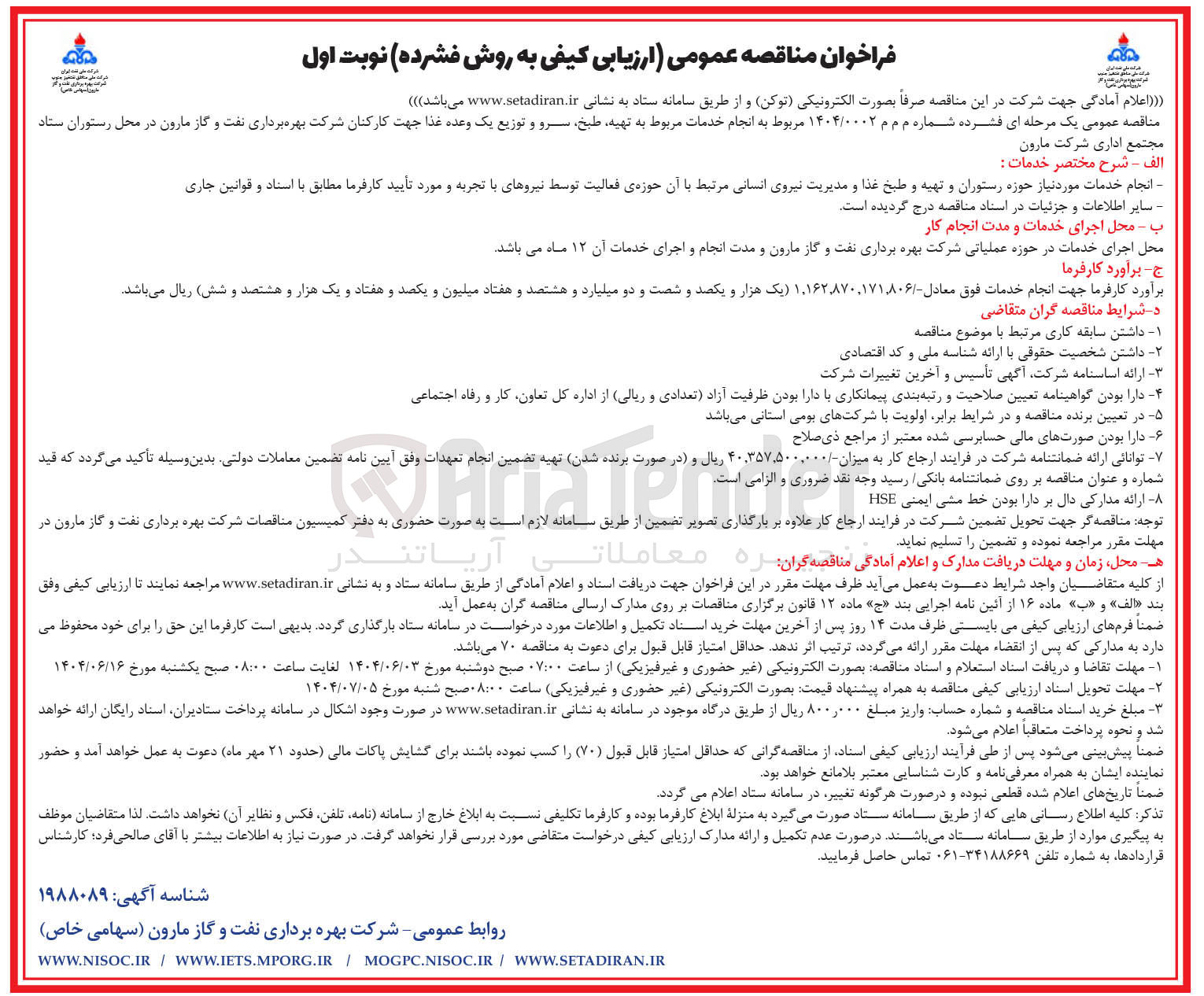 تصویر کوچک آگهی تهیه طبخ سرو و توزیع یک وعده غذا جهت کارکنان 