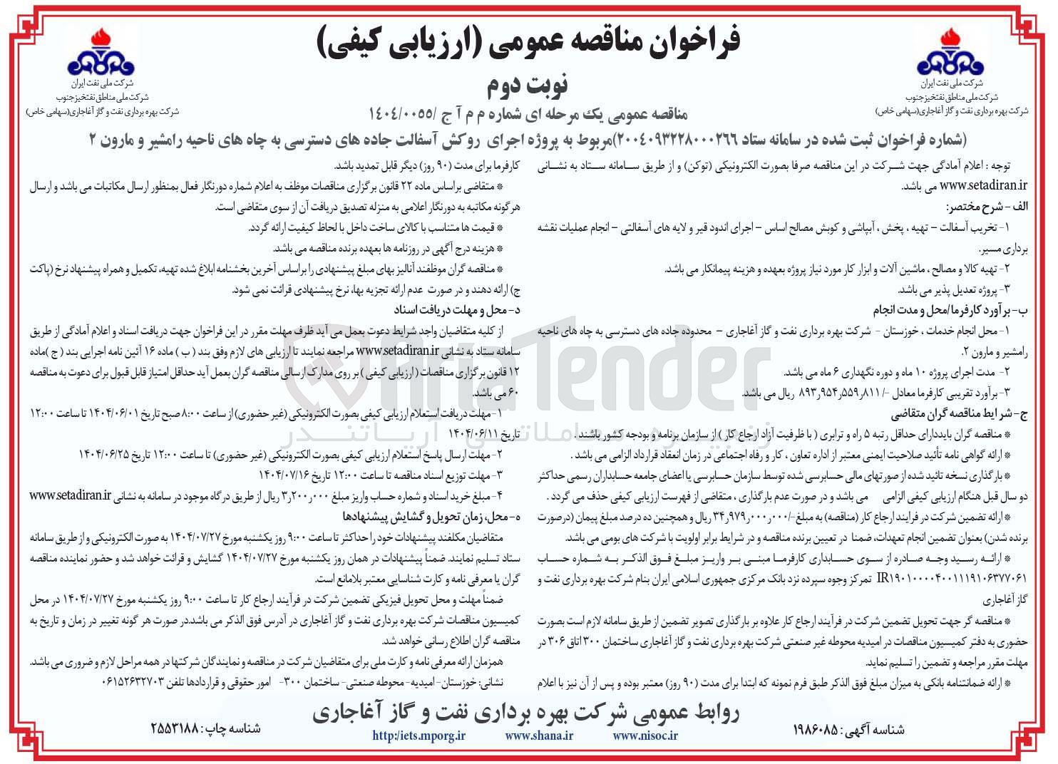 تصویر کوچک آگهی پروژه اجرای روکش آسفالت جاده های دسترسی به چاهها