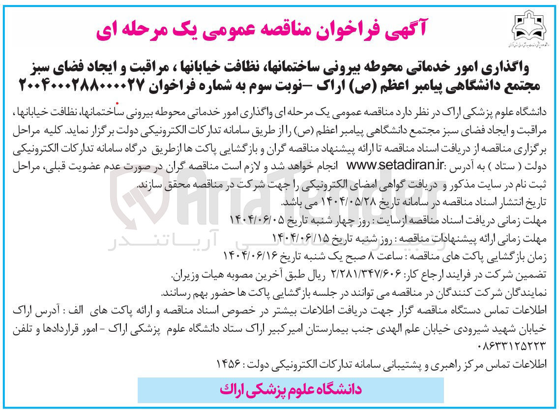 تصویر کوچک آگهی واگذاری امور خدماتی محوطه بیرونی ساختمانها ، نظافت خیابانها ، مراقبت و ایجاد فضای سبز