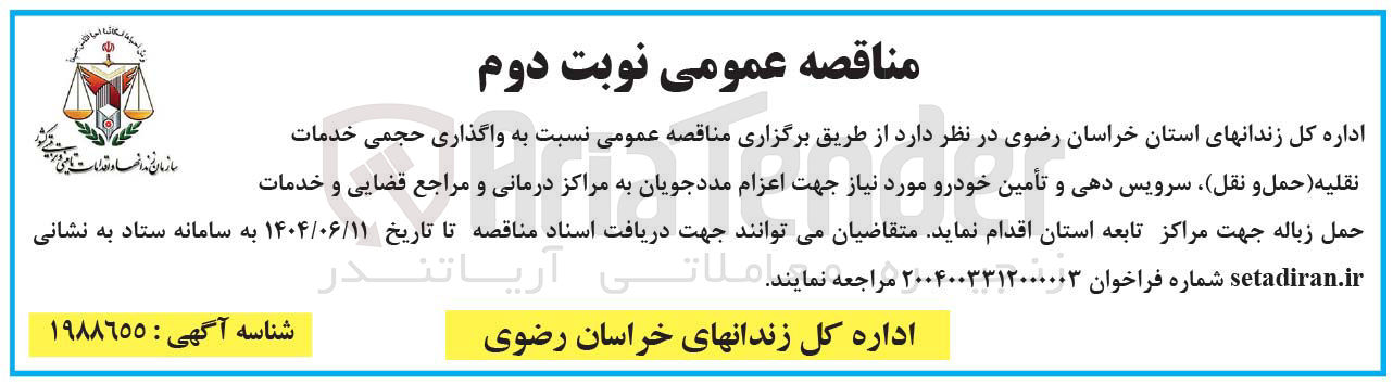 تصویر کوچک آگهی واگذاری حجمی خدمات نقلیه حمل و نقل سرویس دهی و تأمین خودرو 