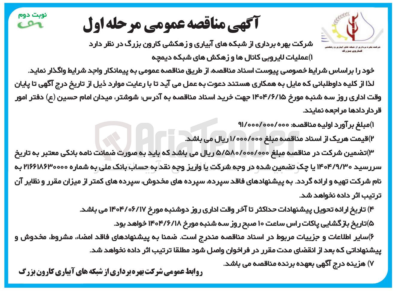 تصویر کوچک آگهی ۱ ( ) عملیات لایروبی کانالها و زهکشهای شبکه دیمچه