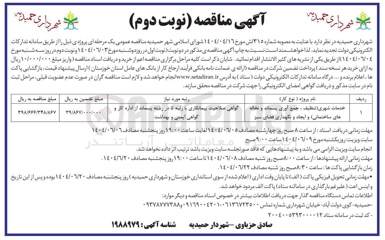 تصویر کوچک آگهی خدمات شهری تنظیف ، جمع آوری پسماند و نخاله های ساختمانی و ایجاد و نگهداری فضای سبز