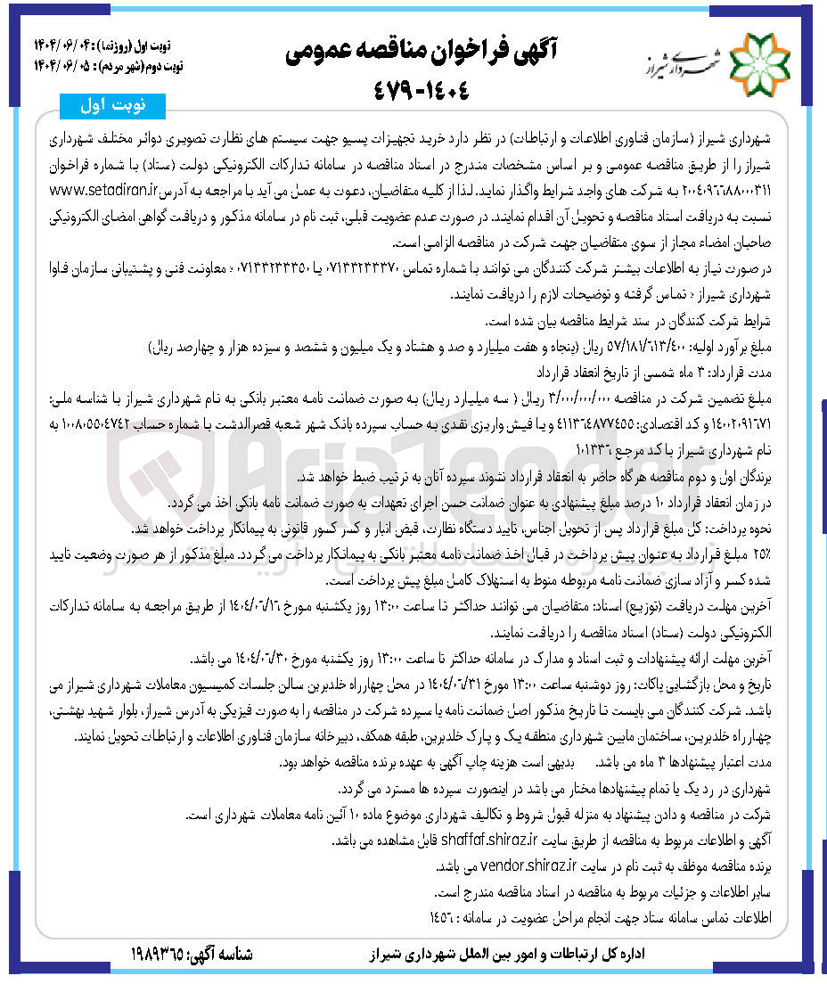 تصویر کوچک آگهی  خرید تجهیزات پسیو جهت سیستمهای نظارت تصویری