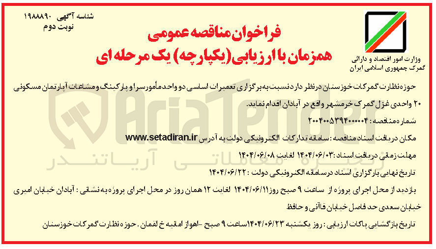 تصویر کوچک آگهی  تعمیرات اساسی دو واحد مأمور سرا و پارکینگ و مشاعات آپارتمان 