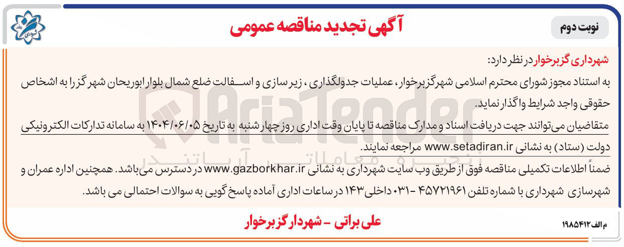 تصویر کوچک آگهی عملیات جدولگذاری ، زیر سازی و آسفالت