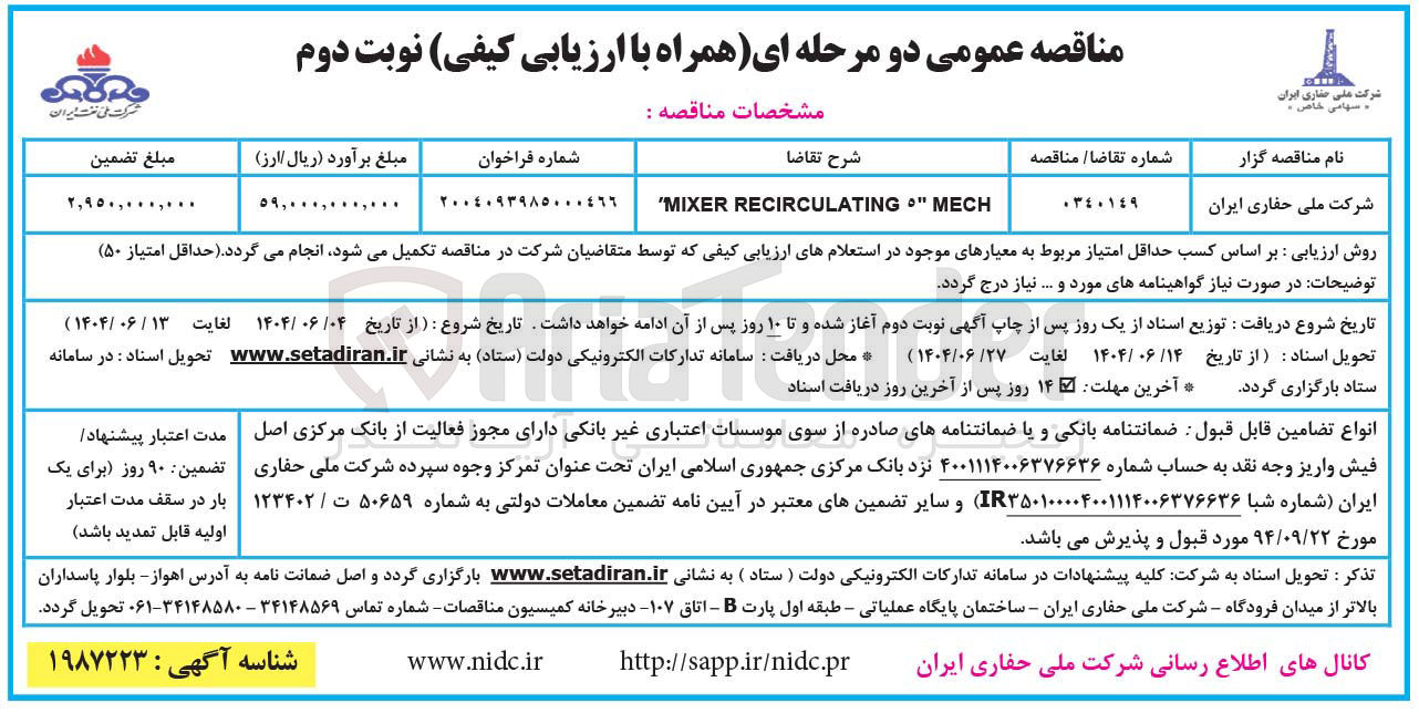 تصویر کوچک آگهی MECH " RECIRCULATING MIXER