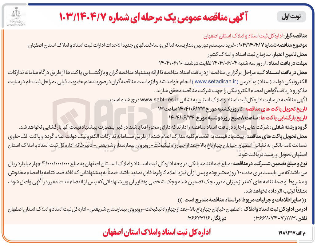 تصویر کوچک آگهی خرید سیستم دوربین مدار بسته اماکن و ساختمانهای جدید الاحداث