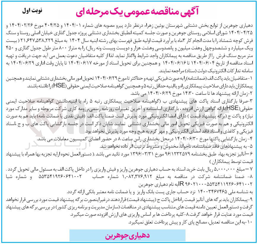 تصویر کوچک آگهی پروژه جدول گذاری خیابان اصلی و سنگ فرش کوچه 