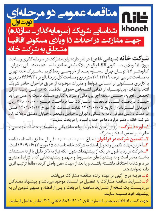 تصویر کوچک آگهی شناسایی شریک سرمایه گذار - سازنده جهت مشارکت در احداث ۱۵ ویلای مسکونی اقاقیا