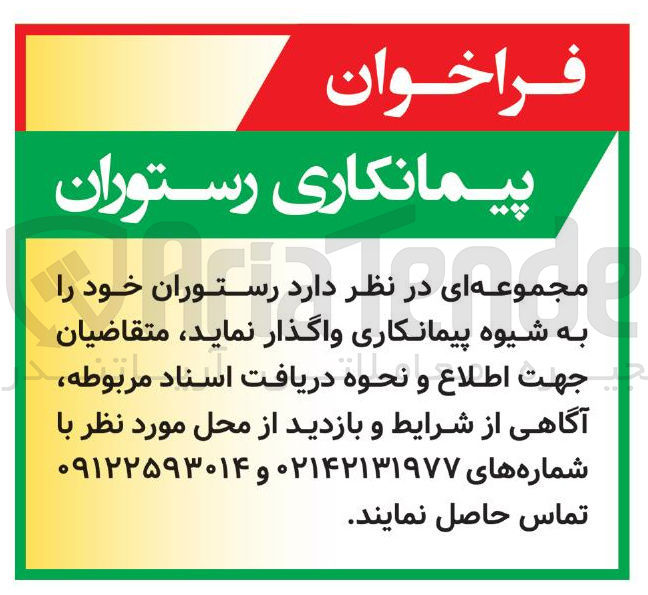 تصویر کوچک آگهی پیمانکاری رستوران