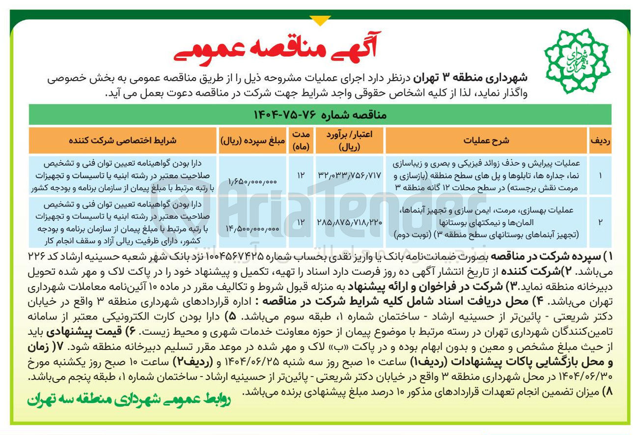 تصویر کوچک آگهی عملیات پیرایش و حذف زوائد فیزیکی و بصری و زیباسازی نما ، جداره ها تابلوها و پلهای سطح منطقه بازسازی و مرمت نقش برجسته