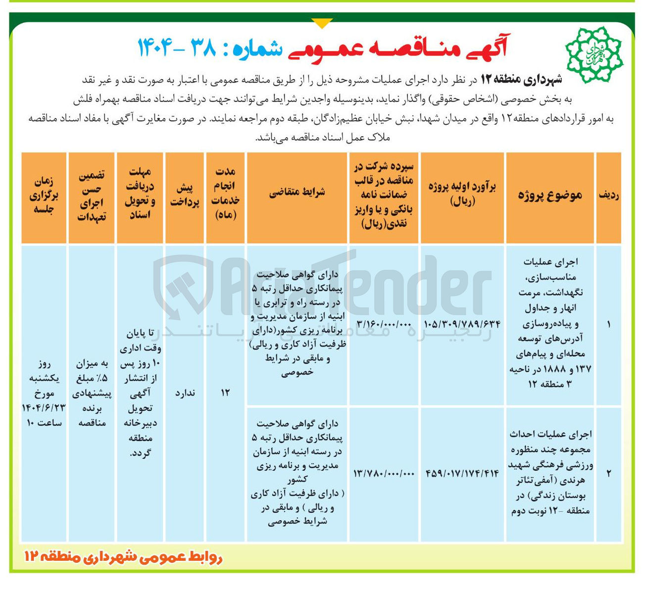 تصویر کوچک آگهی اجرای عملیات مناسب سازی نگهداشت مرمت انهار و جداول و پیاده روسازی آدرسهای توسعه محله ای و پیام های ۱۳۷ و ۱۸۸۸ 