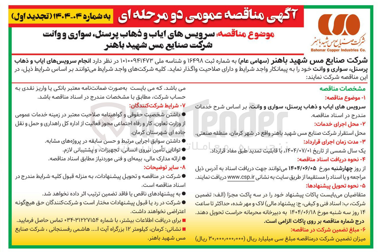 تصویر کوچک آگهی انجام سرویس های ایاب و ذهاب پرسنل سواری و وانت