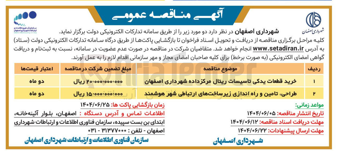 تصویر کوچک آگهی طراحی تامین و راه اندازی زیر ساخت های ارتباطی شهر هوشمند 

