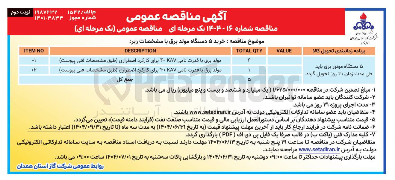 تصویر کوچک آگهی خرید ۵ دستگاه مولد برق 