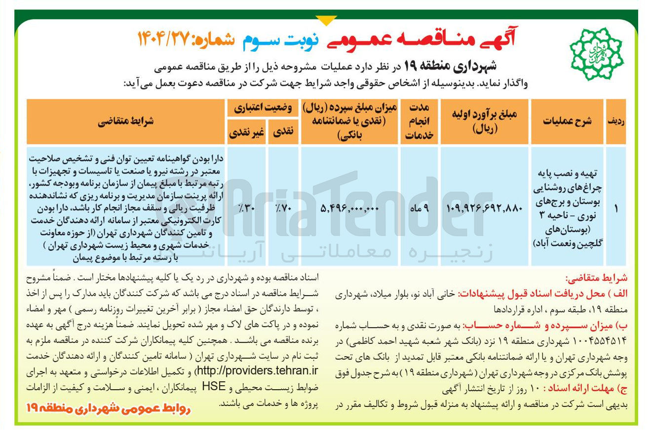 تصویر کوچک آگهی تهیه و نصب پایه چراغ های روشنایی بوستان و برج های نوری