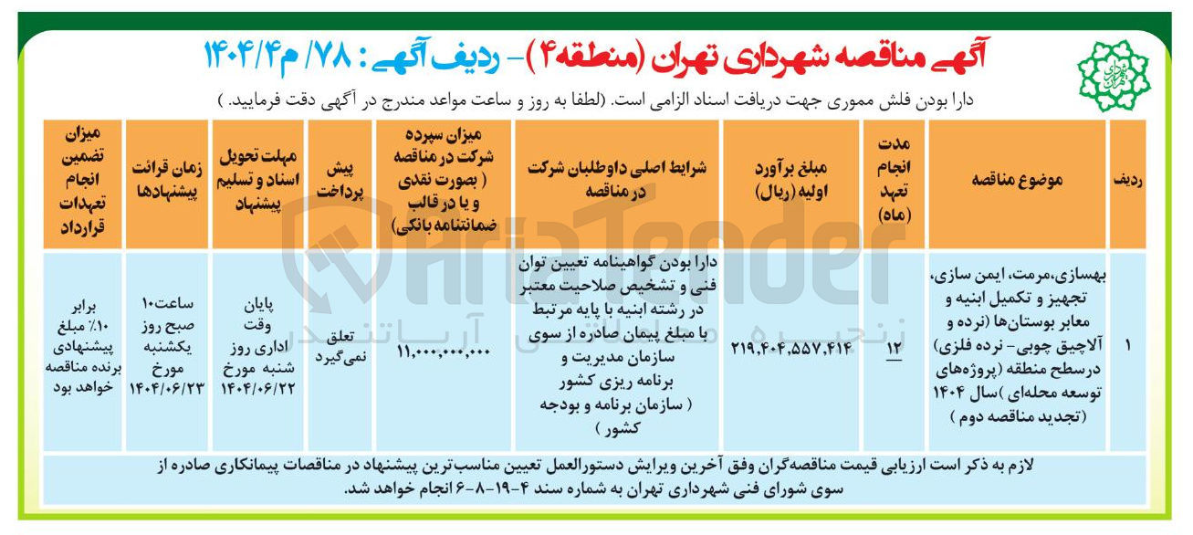 تصویر کوچک آگهی بهسازی مرمت ایمن سازی تجهیز و تکمیل ابنیه و معابر بوستانها (نرده و آلاچیق چوبی - نرده فلزی)