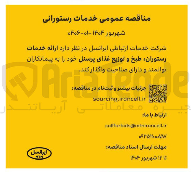تصویر کوچک آگهی ارائه خدمات رستوران طبخ و توزیع غذای پرسنل