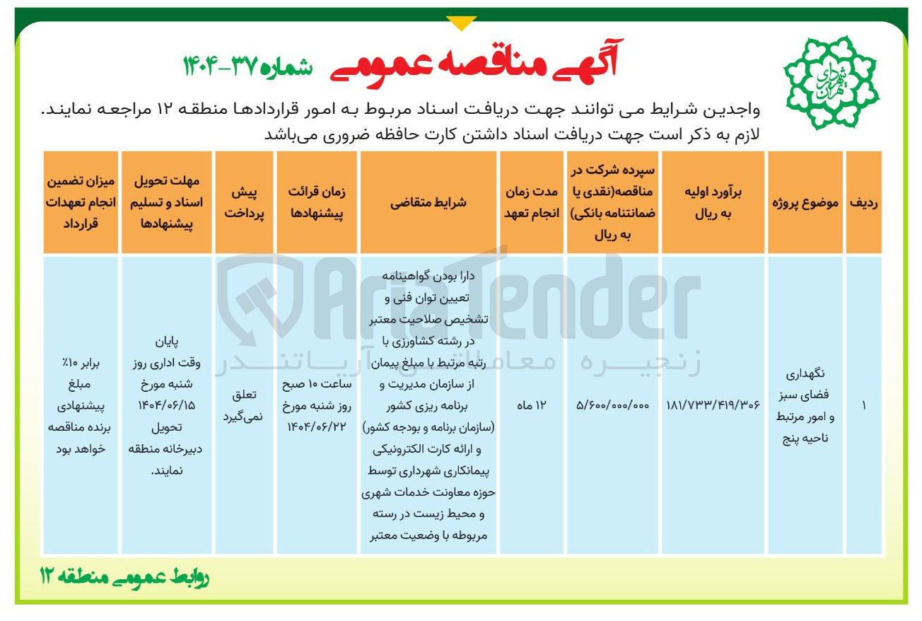 تصویر کوچک آگهی نگهداری فضای سبز و امور مرتبط 