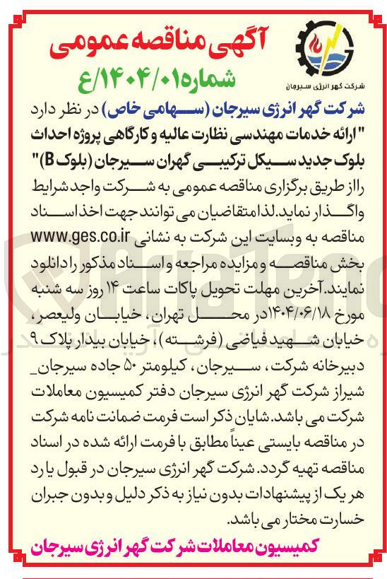 تصویر کوچک آگهی ارائه خدمات مهندسی نظارت عالیه و کارگاهی