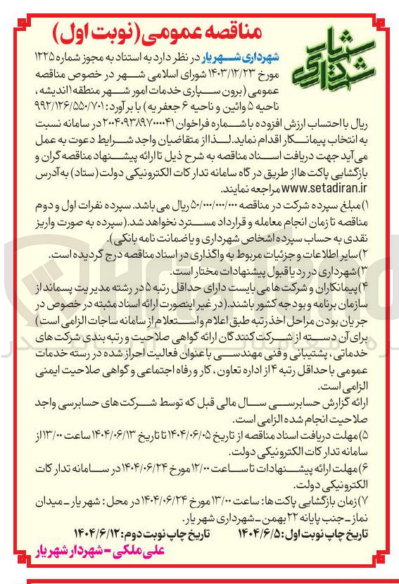 تصویر کوچک آگهی برون سپاری خدمات امور شهر 