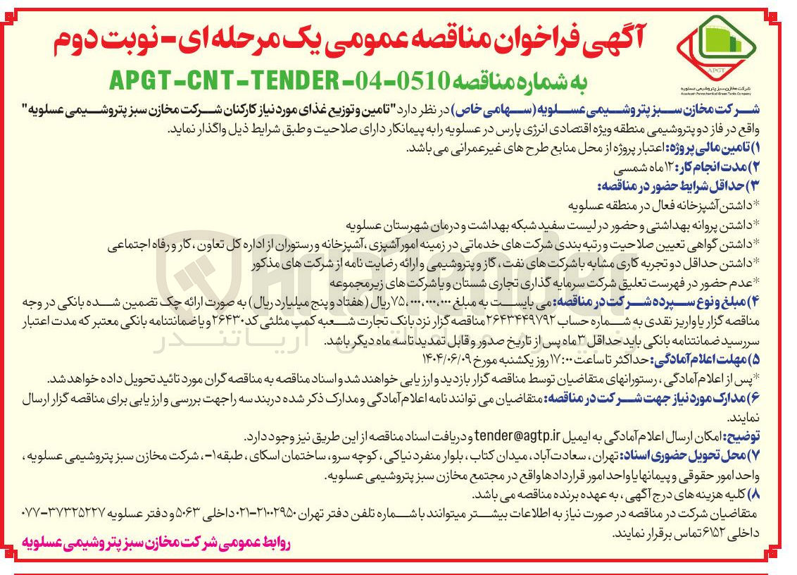 تصویر کوچک آگهی تامین و توزیع غذای مورد نیاز کارکنان