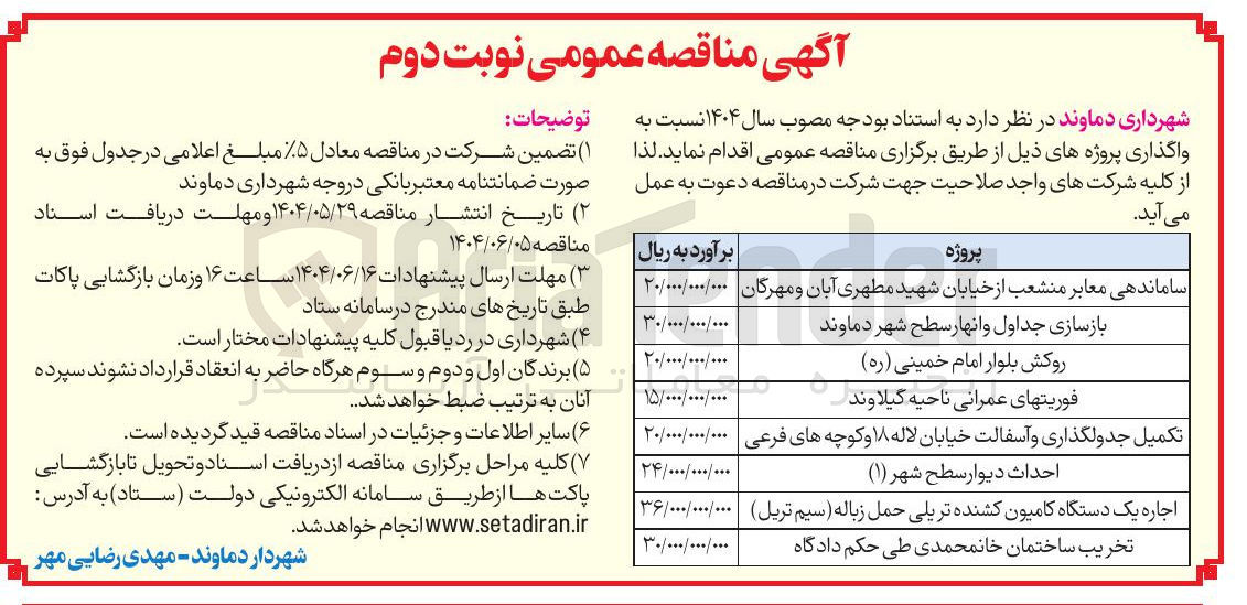 تصویر کوچک آگهی احداث دیوار سطح شهر