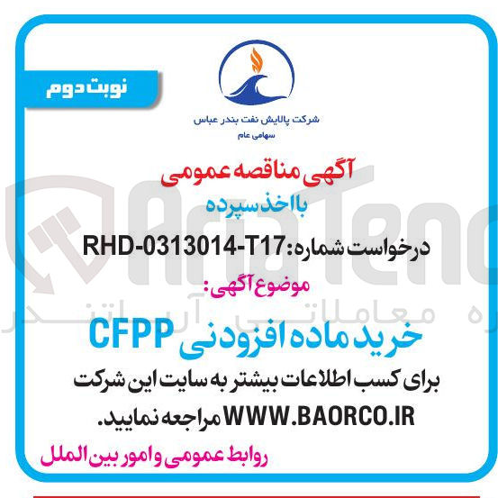 تصویر کوچک آگهی خرید ماده افزودنی CFPP