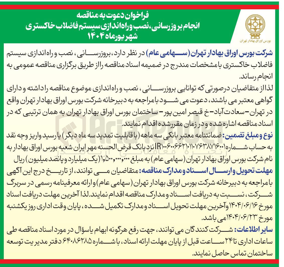 تصویر کوچک آگهی بروزرسانی ، نصب و راه اندازی سیستم فاضلاب خاکستری