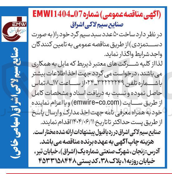 تصویر کوچک آگهی  ساخت ۵۰ عدد سبد سیم گرد 