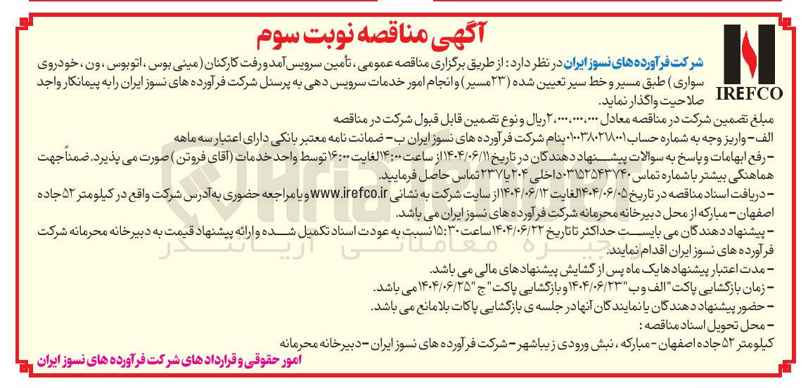 تصویر کوچک آگهی تأمین سرویس آمد و رفت کارکنان (مینی بوس ، اتوبوس ، ون ، خودروی سواری ) طبق مسیر و خط سیر تعیین شده ( ۲۳ مسیر) و انجام امور خدمات سرویس دهی به پرسنل 