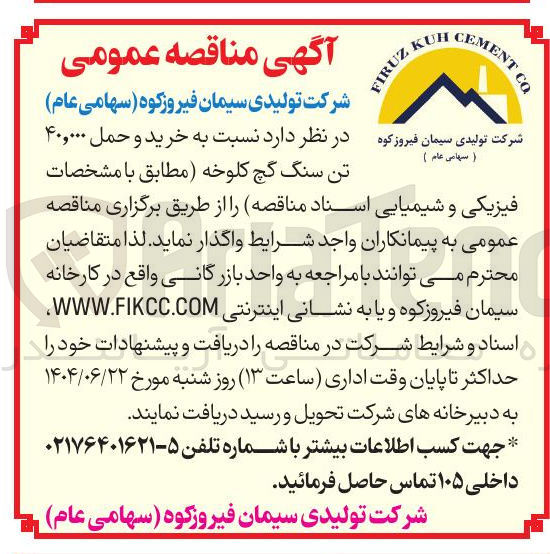 تصویر کوچک آگهی  خرید و حمل ۴۰,۰۰۰ تن سنگ گچ کلوخه