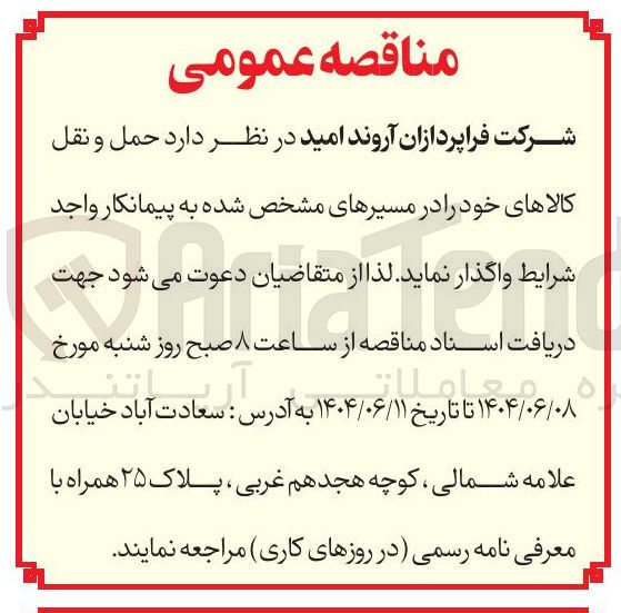 تصویر کوچک آگهی  حمل و نقل 