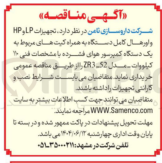 تصویر کوچک آگهی تجهیزات LP و HP و اورهال کامل دستگاه به همراه کیت های مربوط به یک دستگاه کمپرسور هوای فشرده با مشخصات فنی ۱۱۰ کیلووات - مدل 