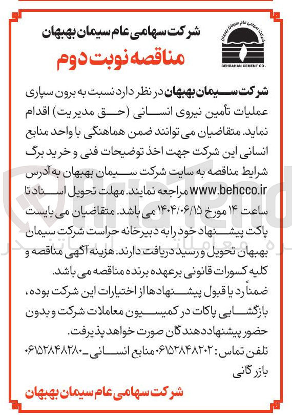 تصویر کوچک آگهی برون سپاری عملیات تأمین نیروی انسانی