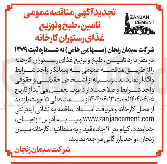 تصویر کوچک آگهی  تامین ، طبخ و توزیع غذای رستوران 