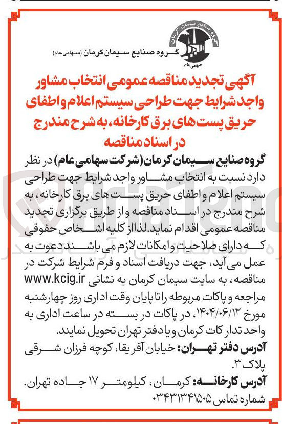 تصویر کوچک آگهی طراحی سیستم اعلام و اطفای حریق پستهای برق